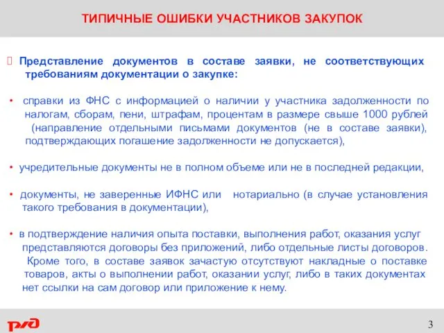 ТИПИЧНЫЕ ОШИБКИ УЧАСТНИКОВ ЗАКУПОК Представление документов в составе заявки, не соответствующих