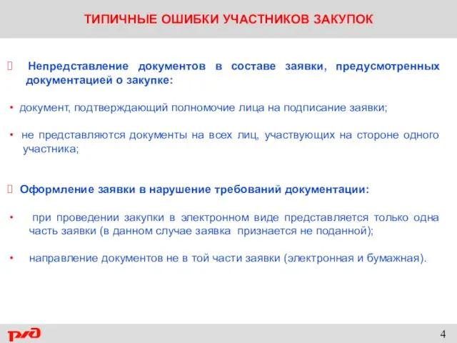 ТИПИЧНЫЕ ОШИБКИ УЧАСТНИКОВ ЗАКУПОК Непредставление документов в составе заявки, предусмотренных документацией