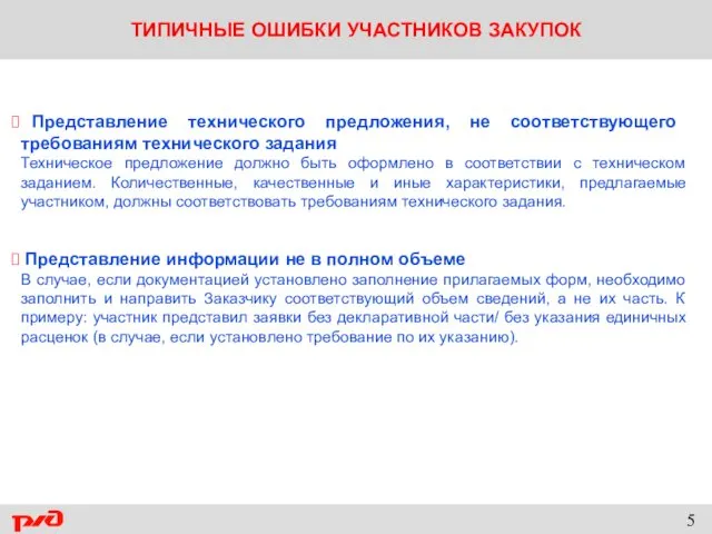 ТИПИЧНЫЕ ОШИБКИ УЧАСТНИКОВ ЗАКУПОК Представление технического предложения, не соответствующего требованиям технического