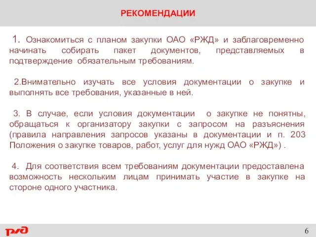 РЕКОМЕНДАЦИИ 1. Ознакомиться с планом закупки ОАО «РЖД» и заблаговременно начинать