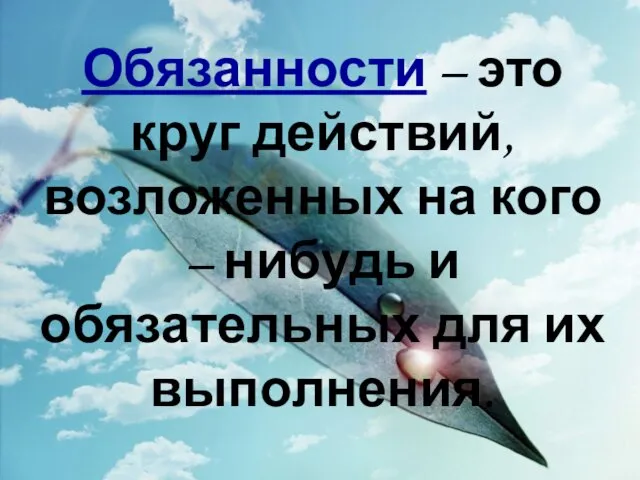 Обязанности – это круг действий, возложенных на кого – нибудь и обязательных для их выполнения.