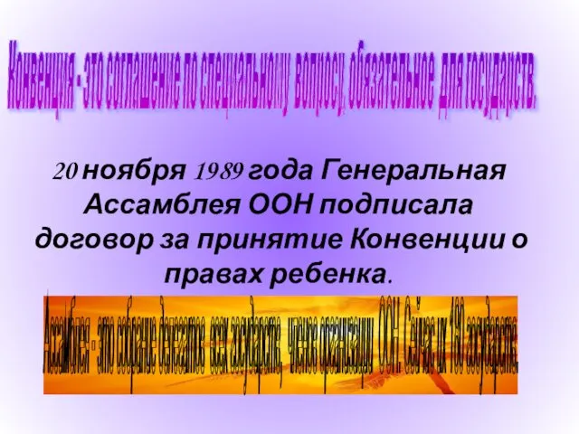 20 ноября 1989 года Генеральная Ассамблея ООН подписала договор за принятие