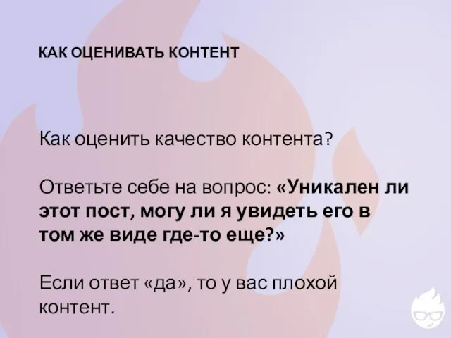 КАК ОЦЕНИВАТЬ КОНТЕНТ Как оценить качество контента? Ответьте себе на вопрос: