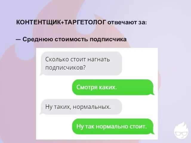 КОНТЕНТЩИК+ТАРГЕТОЛОГ отвечают за: — Среднюю стоимость подписчика