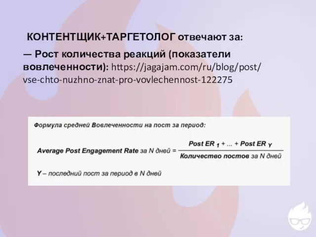 КОНТЕНТЩИК+ТАРГЕТОЛОГ отвечают за: — Рост количества реакций (показатели вовлеченности): https://jagajam.com/ru/blog/post/ vse-chto-nuzhno-znat-pro-vovlechennost-122275