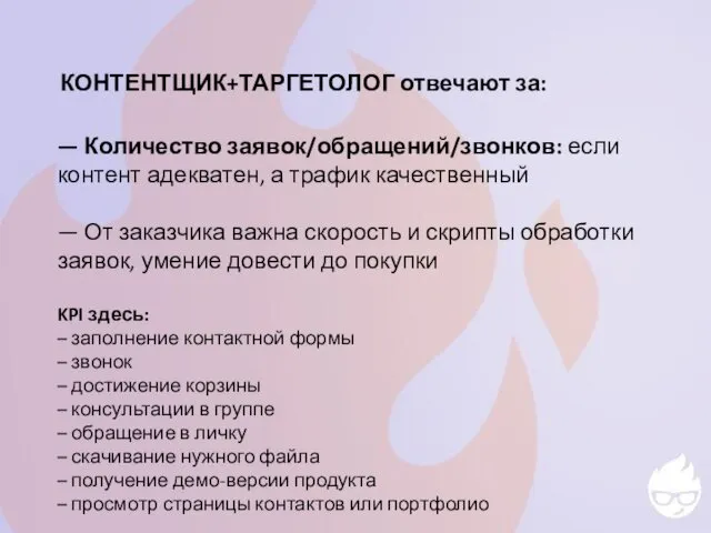 КОНТЕНТЩИК+ТАРГЕТОЛОГ отвечают за: — Количество заявок/обращений/звонков: если контент адекватен, а трафик