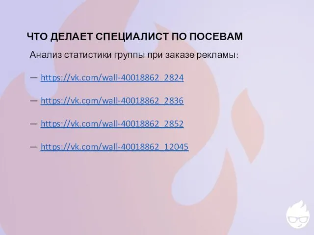 ЧТО ДЕЛАЕТ СПЕЦИАЛИСТ ПО ПОСЕВАМ Анализ статистики группы при заказе рекламы: