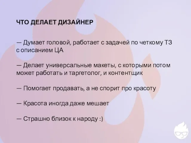 ЧТО ДЕЛАЕТ ДИЗАЙНЕР — Думает головой, работает с задачей по четкому