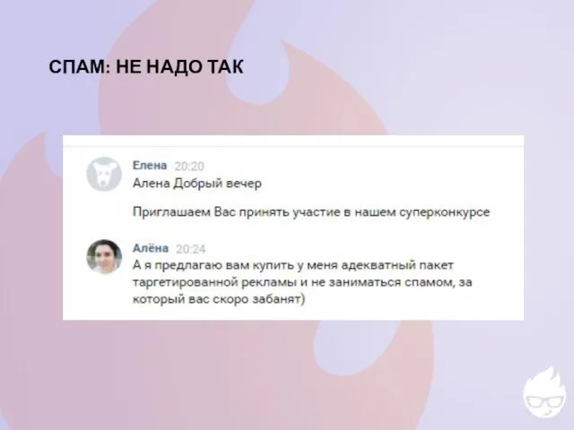 СПАМ: НЕ НАДО ТАК