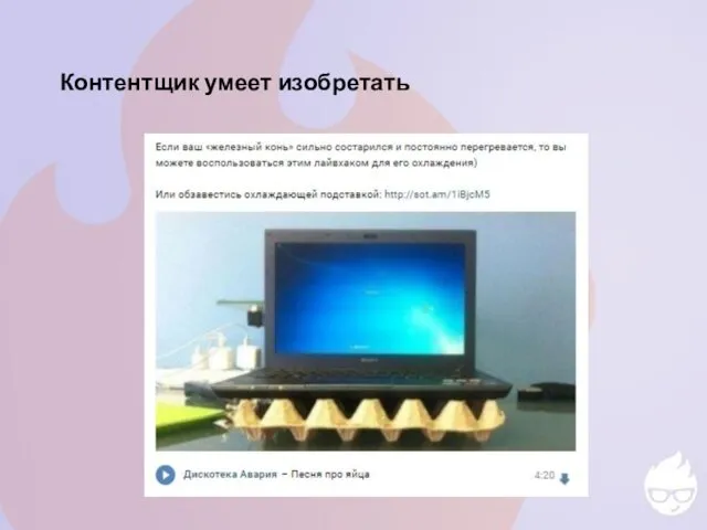 Контентщик умеет изобретать