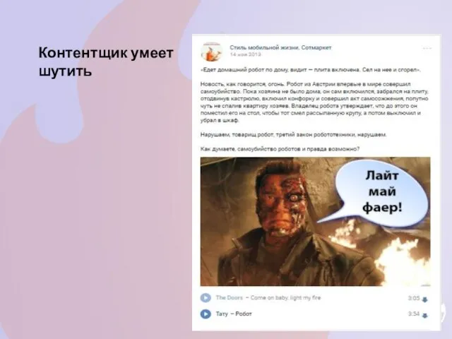 Контентщик умеет шутить