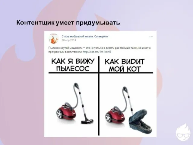 Контентщик умеет придумывать