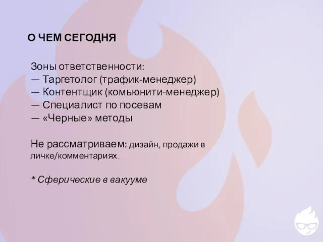 О ЧЕМ СЕГОДНЯ Зоны ответственности: — Таргетолог (трафик-менеджер) — Контентщик (комьюнити-менеджер)