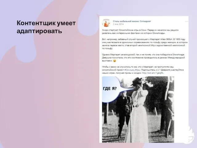 Контентщик умеет адаптировать