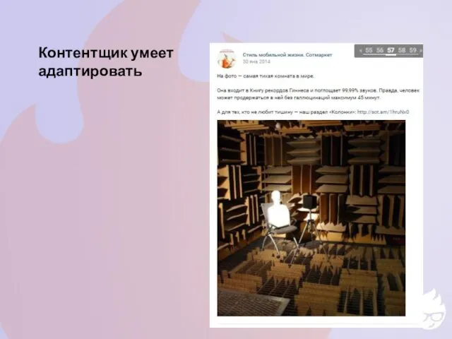 Контентщик умеет адаптировать