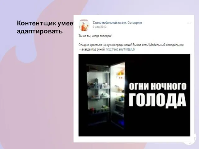 Контентщик умеет адаптировать