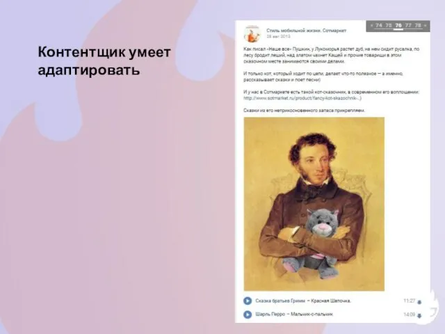 Контентщик умеет адаптировать