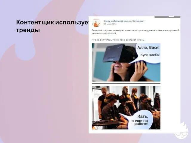 Контентщик использует тренды