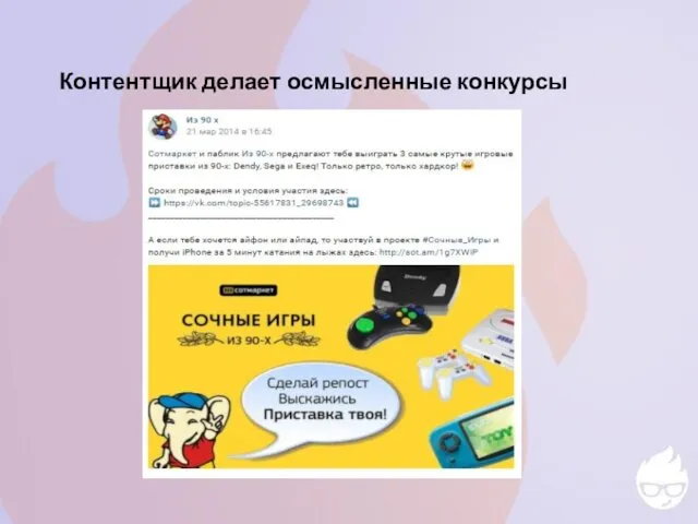 Контентщик делает осмысленные конкурсы