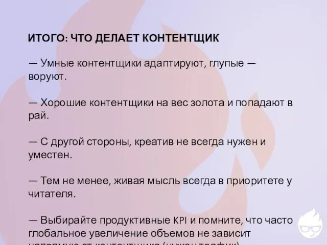 ИТОГО: ЧТО ДЕЛАЕТ КОНТЕНТЩИК — Умные контентщики адаптируют, глупые — воруют.