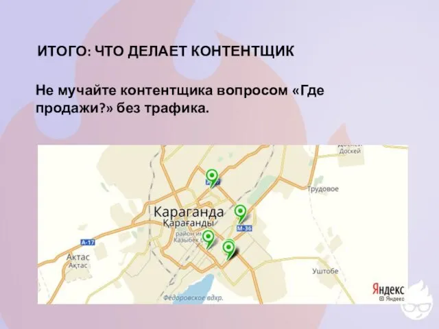 ИТОГО: ЧТО ДЕЛАЕТ КОНТЕНТЩИК Не мучайте контентщика вопросом «Где продажи?» без трафика.