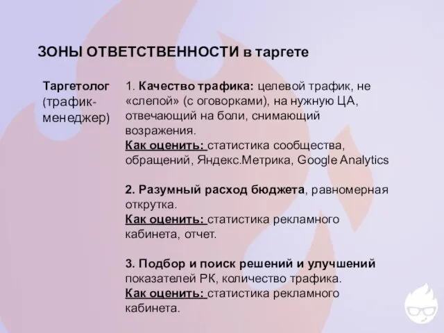 ЗОНЫ ОТВЕТСТВЕННОСТИ в таргете