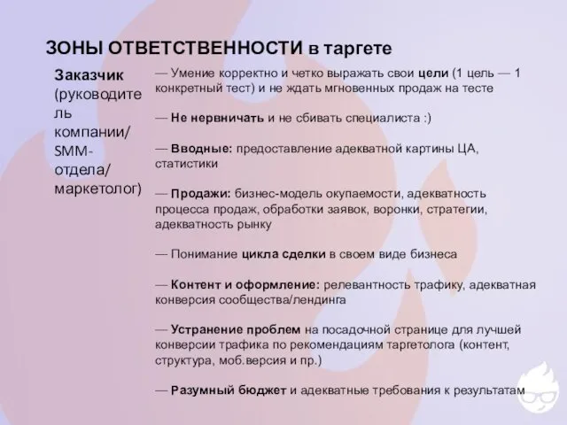 ЗОНЫ ОТВЕТСТВЕННОСТИ в таргете