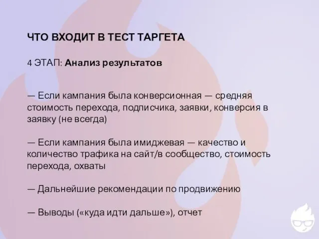 ЧТО ВХОДИТ В ТЕСТ ТАРГЕТА 4 ЭТАП: Анализ результатов — Если