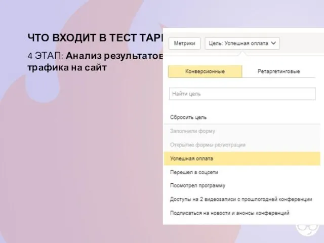 ЧТО ВХОДИТ В ТЕСТ ТАРГЕТА 4 ЭТАП: Анализ результатов трафика на сайт
