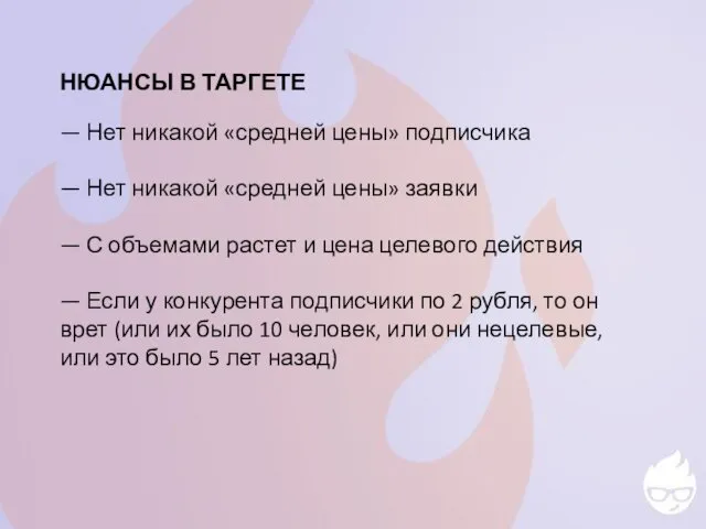 НЮАНСЫ В ТАРГЕТЕ — Нет никакой «средней цены» подписчика — Нет