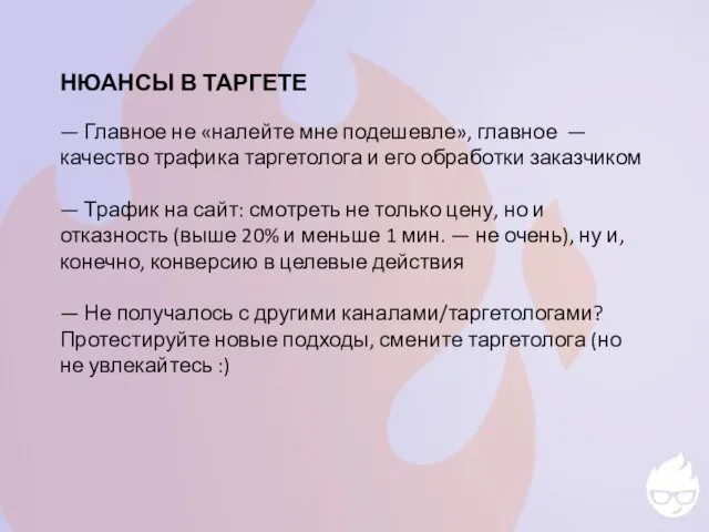 НЮАНСЫ В ТАРГЕТЕ — Главное не «налейте мне подешевле», главное —