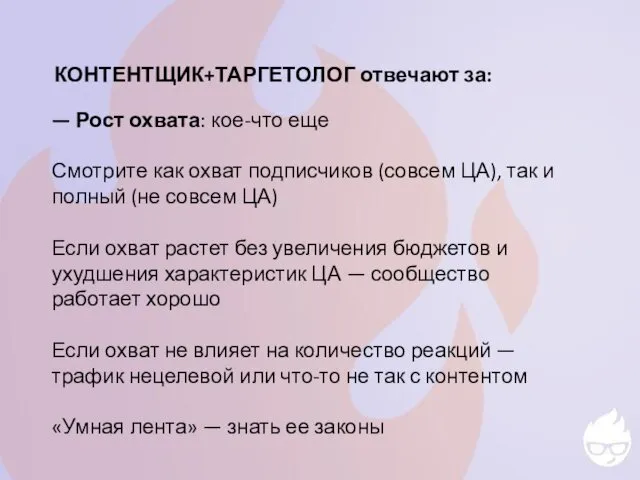 КОНТЕНТЩИК+ТАРГЕТОЛОГ отвечают за: — Рост охвата: кое-что еще Смотрите как охват