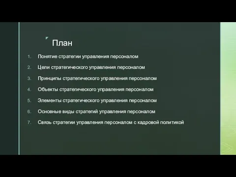 План Понятие стратегии управления персоналом Цели стратегического управления персоналом Принципы стратегического