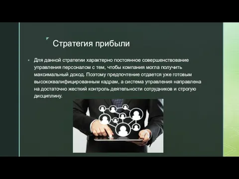 Стратегия прибыли Для данной стратегии характерно постоянное совершенствование управления персоналом с