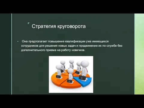 Стратегия круговорота Она предполагает повышение квалификации уже имеющихся сотрудников для решения