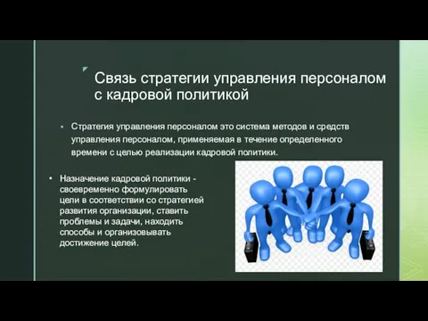 Связь стратегии управления персоналом с кадровой политикой Стратегия управления персоналом это