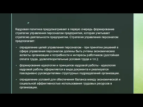 Кадровая политика предусматривает в первую очередь формирование стратегии управления персоналом предприятия,