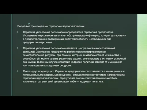 Выделяют три концепции стратегии кадровой политики. Стратегия управления персоналом определяется стратегией