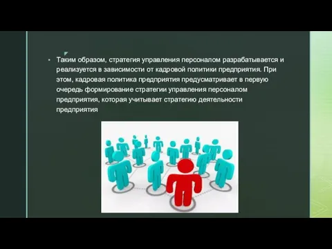 Таким образом, стратегия управления персоналом разрабатывается и реализуется в зависимости от