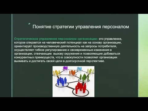 Понятие стратегии управления персоналом Стратегическое управление персоналом организации- это управление, которое