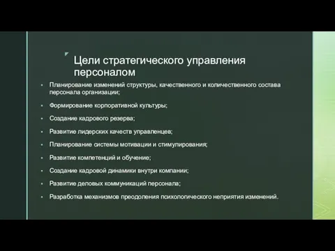 Цели стратегического управления персоналом Планирование изменений структуры, качественного и количественного состава