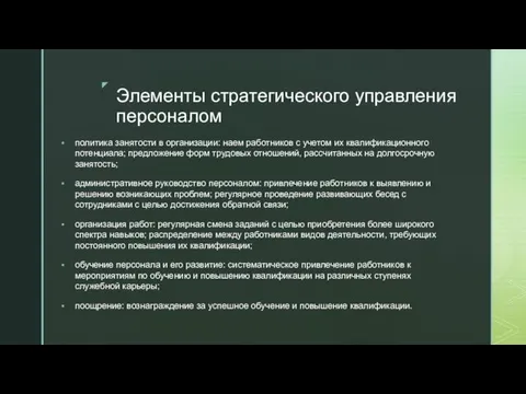 Элементы стратегического управления персоналом политика занятости в организации: наем работников с