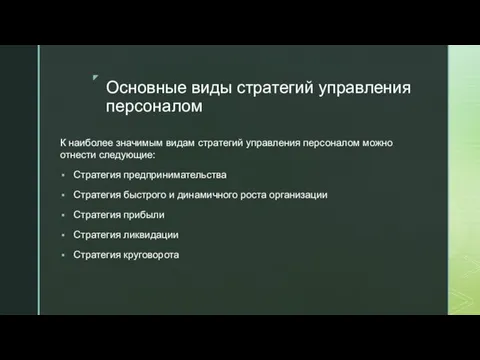 Основные виды стратегий управления персоналом К наиболее значимым видам стратегий управления