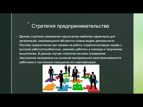 Стратегия предпринимательства Данная стратегия управления персоналом наиболее характерна для организаций, занимающихся