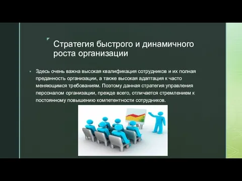 Стратегия быстрого и динамичного роста организации Здесь очень важна высокая квалификация