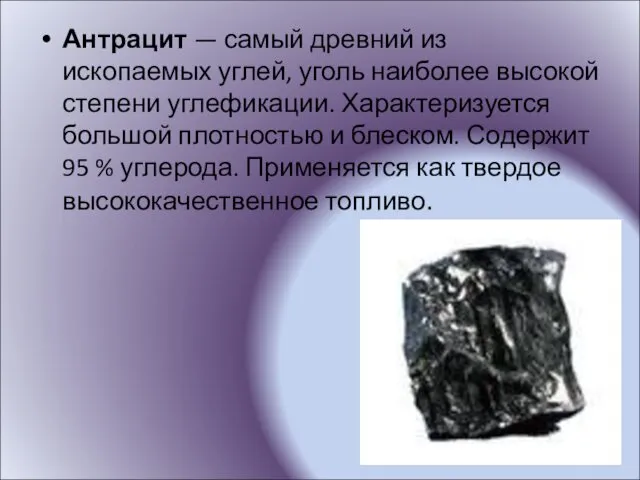 Антрацит — самый древний из ископаемых углей, уголь наиболее высокой степени