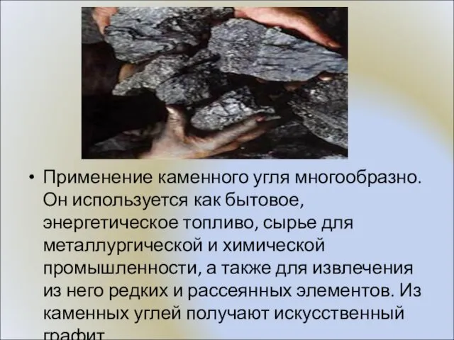 Применение каменного угля многообразно. Он используется как бытовое, энергетическое топливо, сырье
