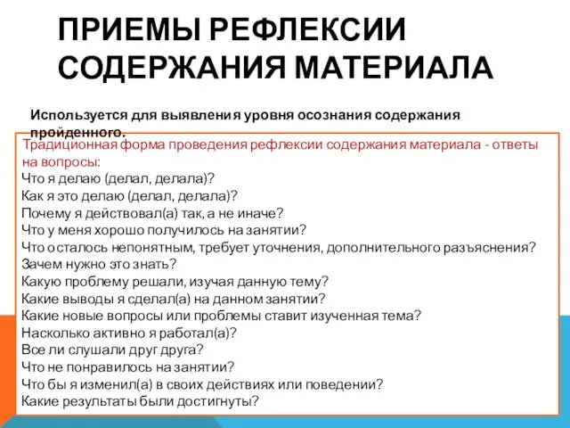 ПРИЕМЫ РЕФЛЕКСИИ СОДЕРЖАНИЯ МАТЕРИАЛА Что я делаю (делал, делала)? Как я