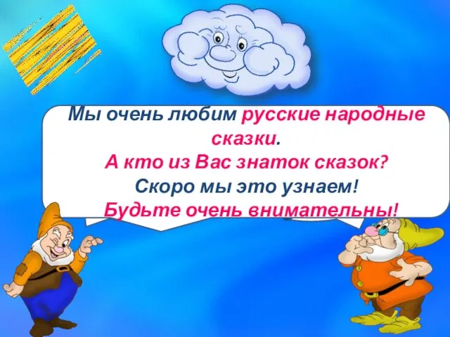 Привет! А я гном-Забывалка! Привет! Я гном-Запуталка! Мы очень любим русские