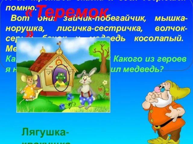 А из третьей сказки я всех зверюшек помню. Вот они: зайчик-побегайчик,